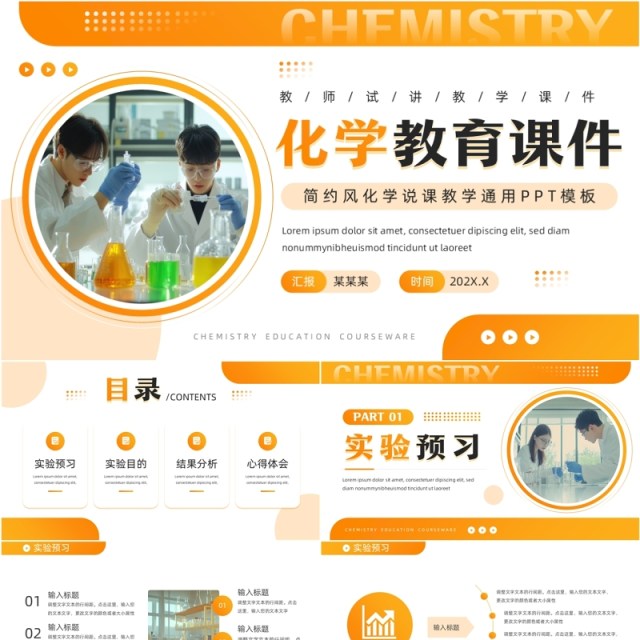 橙色简约风化学教育课件PPT通用模板 橙色简约风化学教育课件PPT通用模板