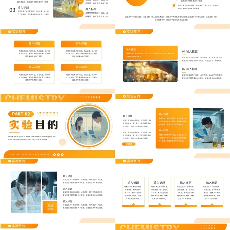 橙色简约风化学教育课件PPT通用模板