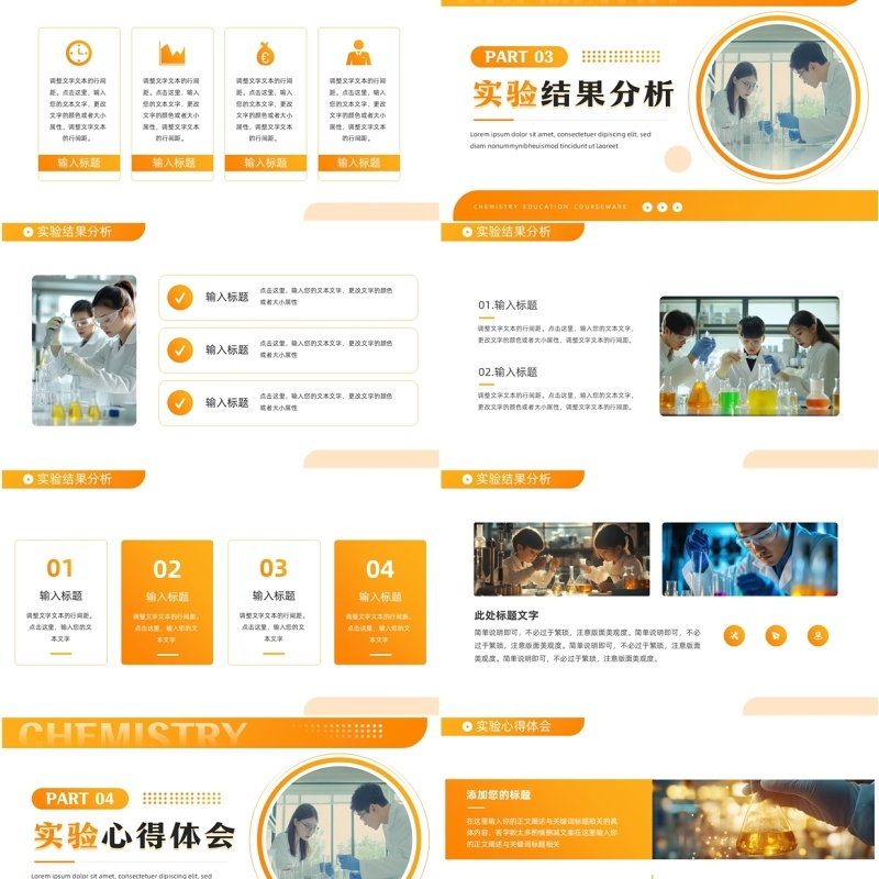 橙色简约风化学教育课件PPT通用模板