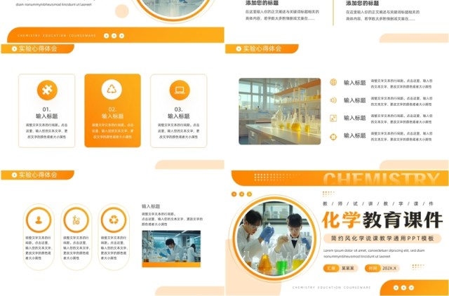 橙色简约风化学教育课件PPT通用模板 橙色简约风化学教育课件PPT通用模板