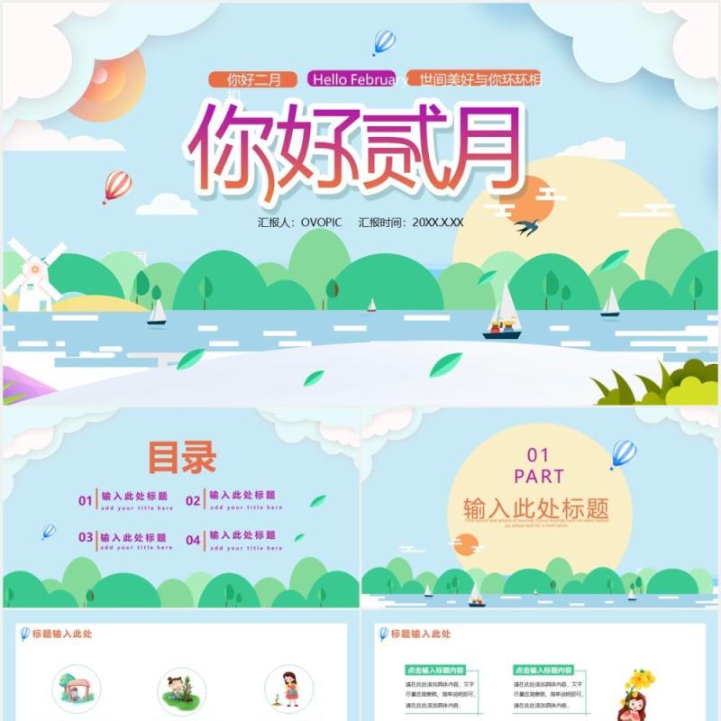 卡通小清新你好二月工作汇报计划报告通用PPT模板