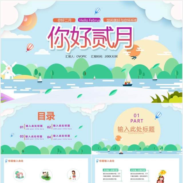 卡通小清新你好二月工作汇报计划报告通用PPT模板 卡通小清新你好二月工作汇报计划报告通用PPT模板