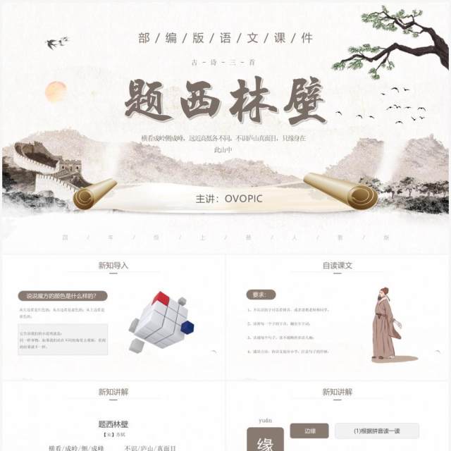 部编版四年级语文上册古诗三首题西林壁课件PPT模板 部编版四年级语文上册古诗三首题西林壁课件PPT模板