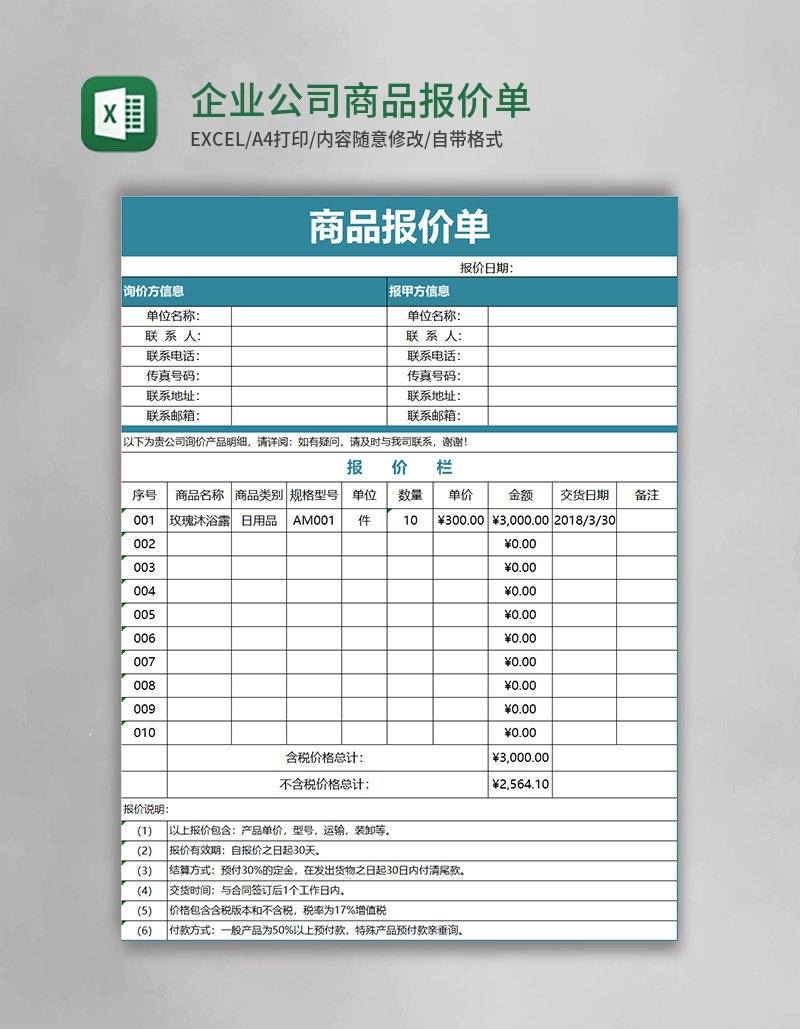 企业公司商品报价单Execl模板