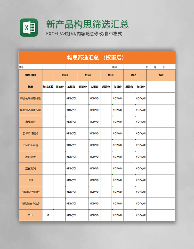 新产品构思筛选汇总excel模板