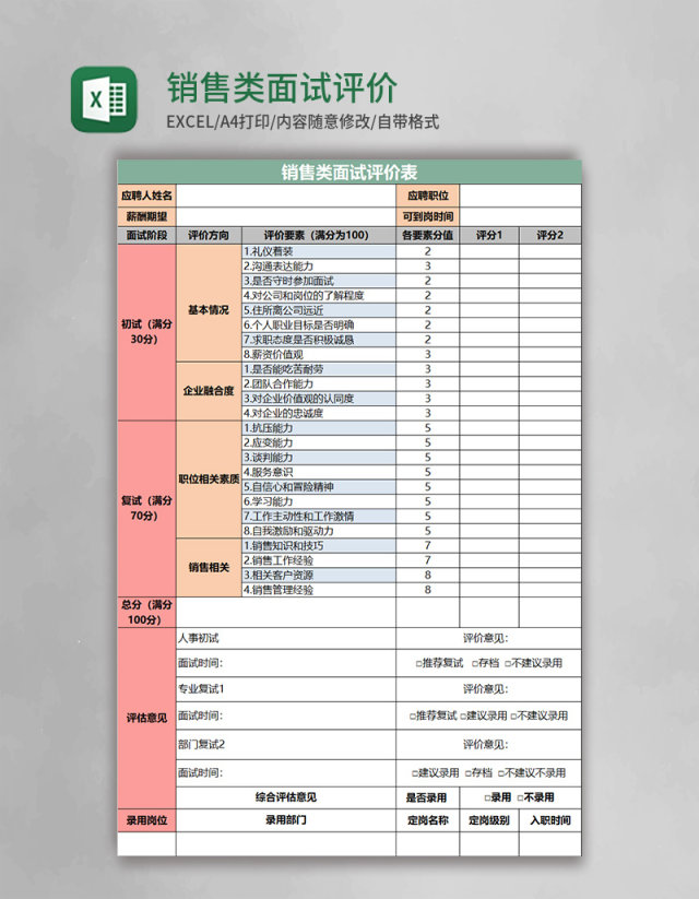 销售类面试评价表excel模板 销售类面试评价表excel模板