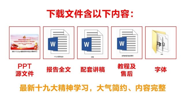 党的十九大ppt模板报告讲话全文精神学习