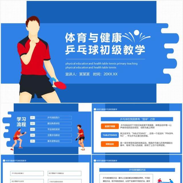 体育与健康乒乓球初级教学动态PPT模板 体育与健康乒乓球初级教学动态PPT模板