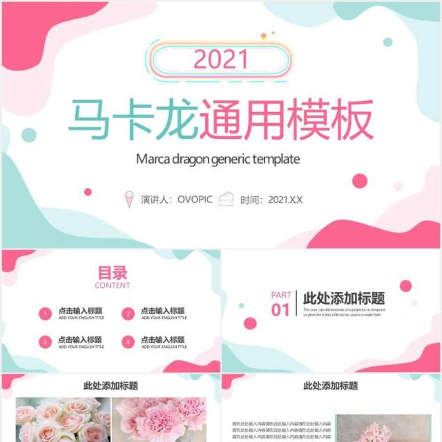 2021小清新马卡龙配色工作总结计划报告PPT模板 2021小清新马卡龙配色工作总结计划报告PPT模板