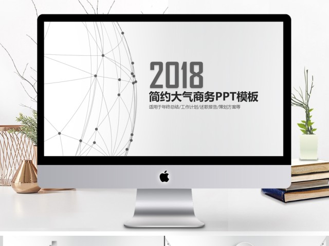 2018大气简约商务工作汇报总结PPT