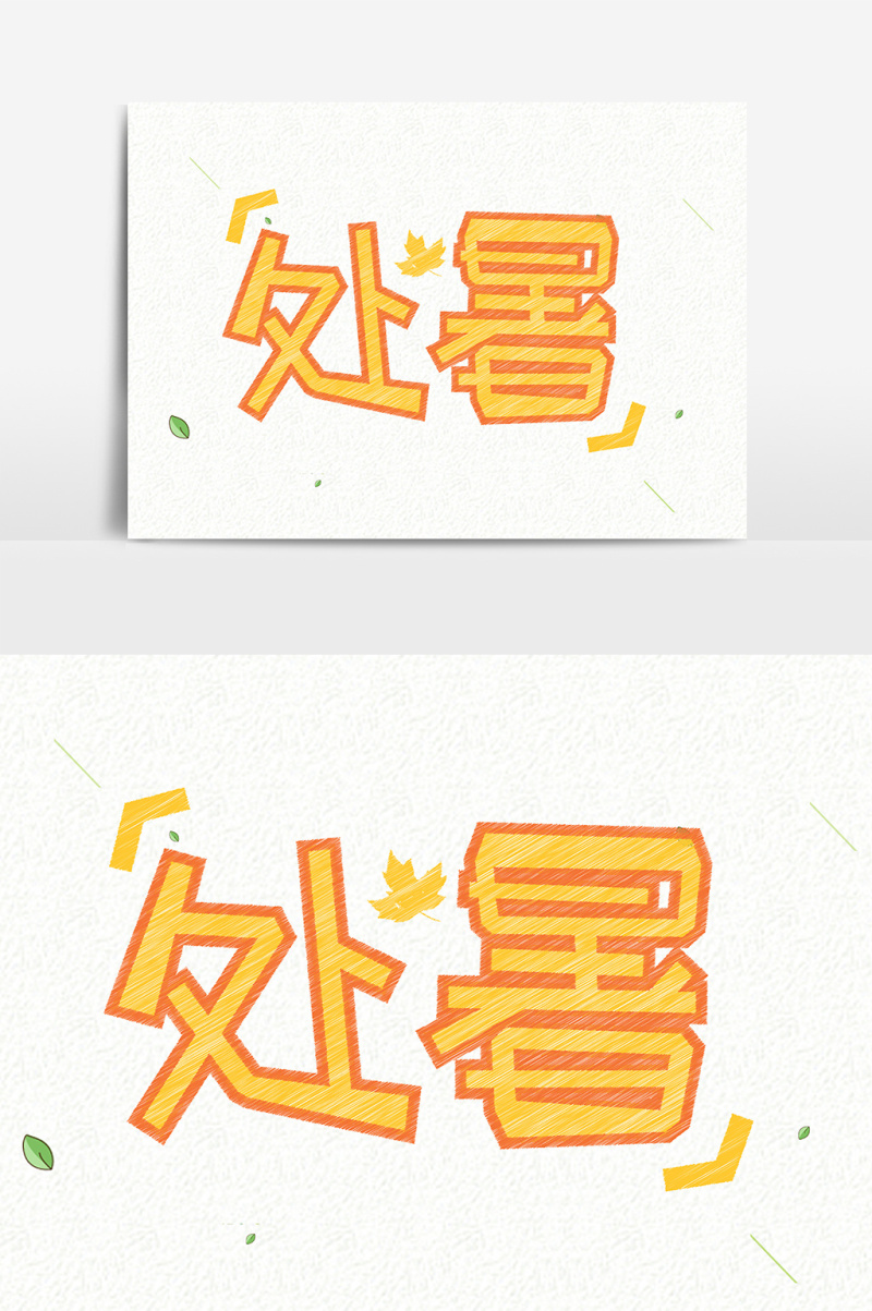 小清新处暑手绘创意字体设计
