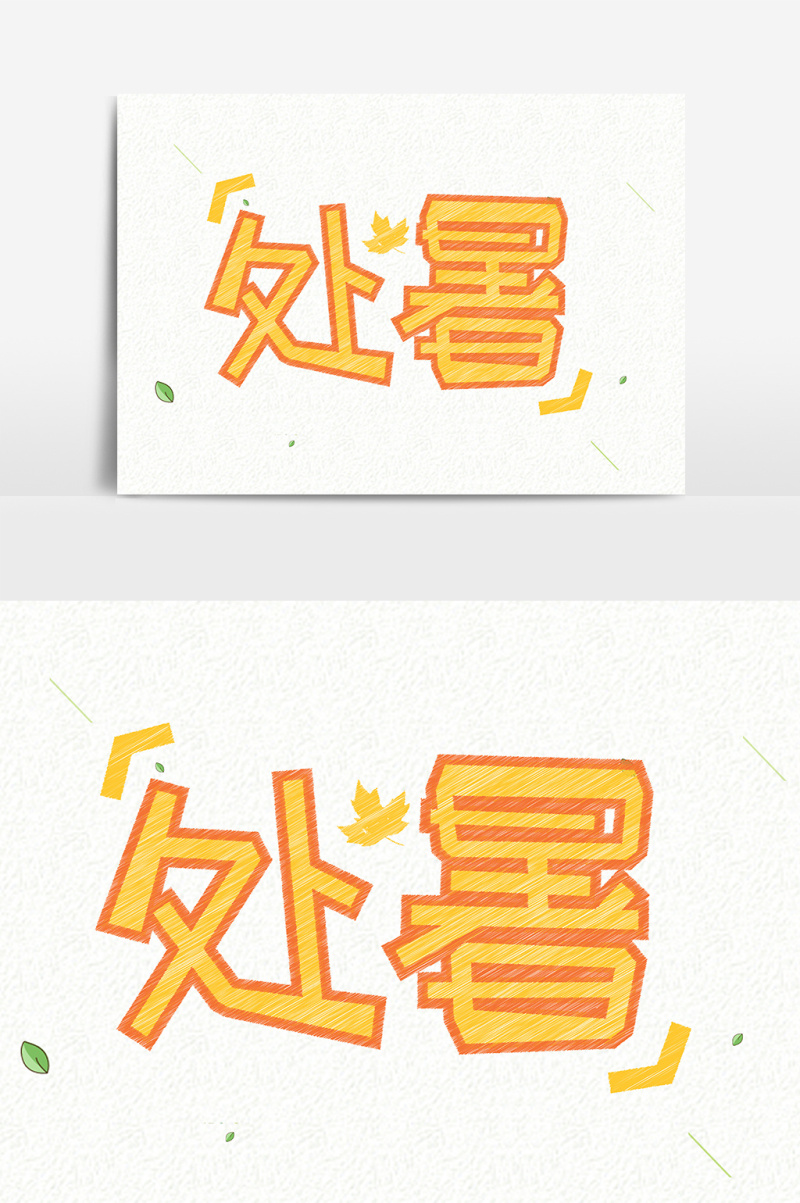 小清新处暑手绘创意字体设计