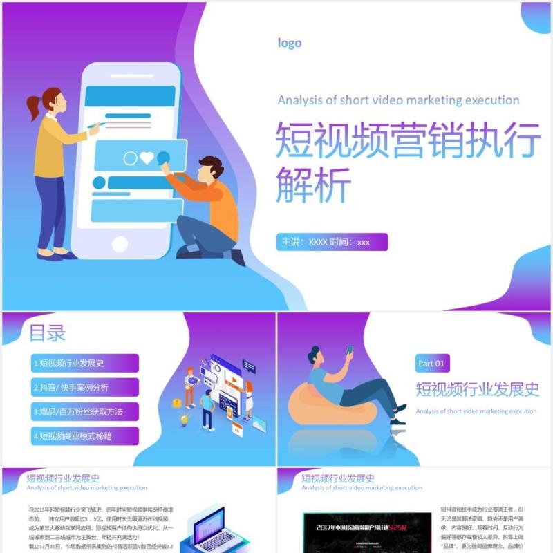 创意清新渐变风格短视频营销执行解析互联网运营PPT模板