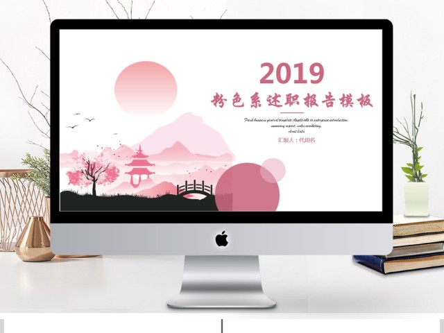 2019粉色中国风述职报告PPT模板