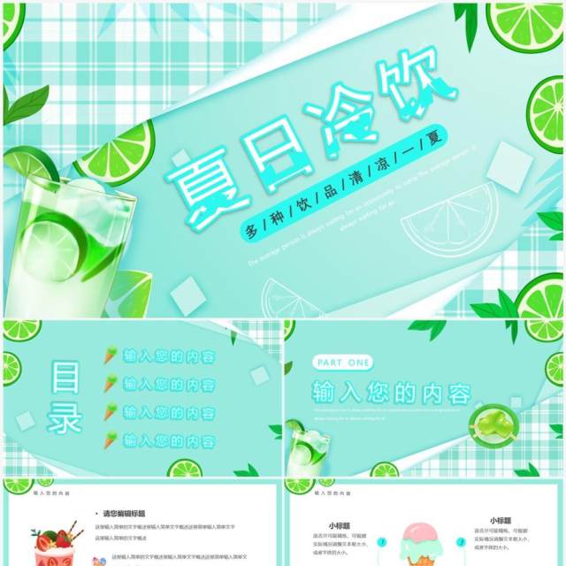绿色清新风夏日冷饮PPT通用模板 绿色清新风夏日冷饮PPT通用模板