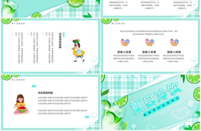 绿色清新风夏日冷饮PPT通用模板 绿色清新风夏日冷饮PPT通用模板