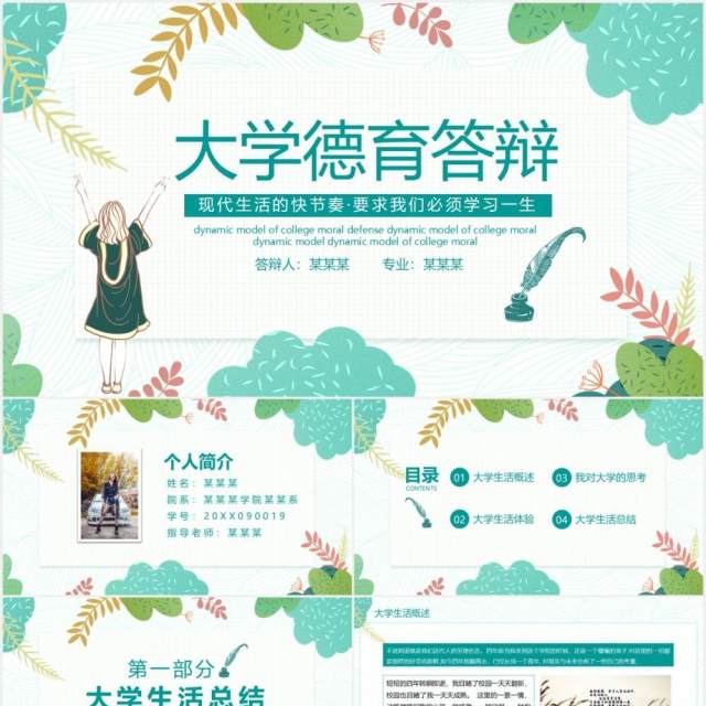 文艺清新大学德育答辩动态PPT模板 文艺清新大学德育答辩动态PPT模板