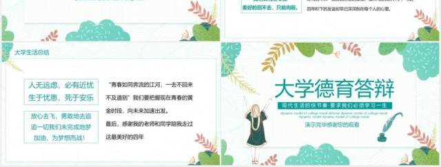 文艺清新大学德育答辩动态PPT模板 文艺清新大学德育答辩动态PPT模板