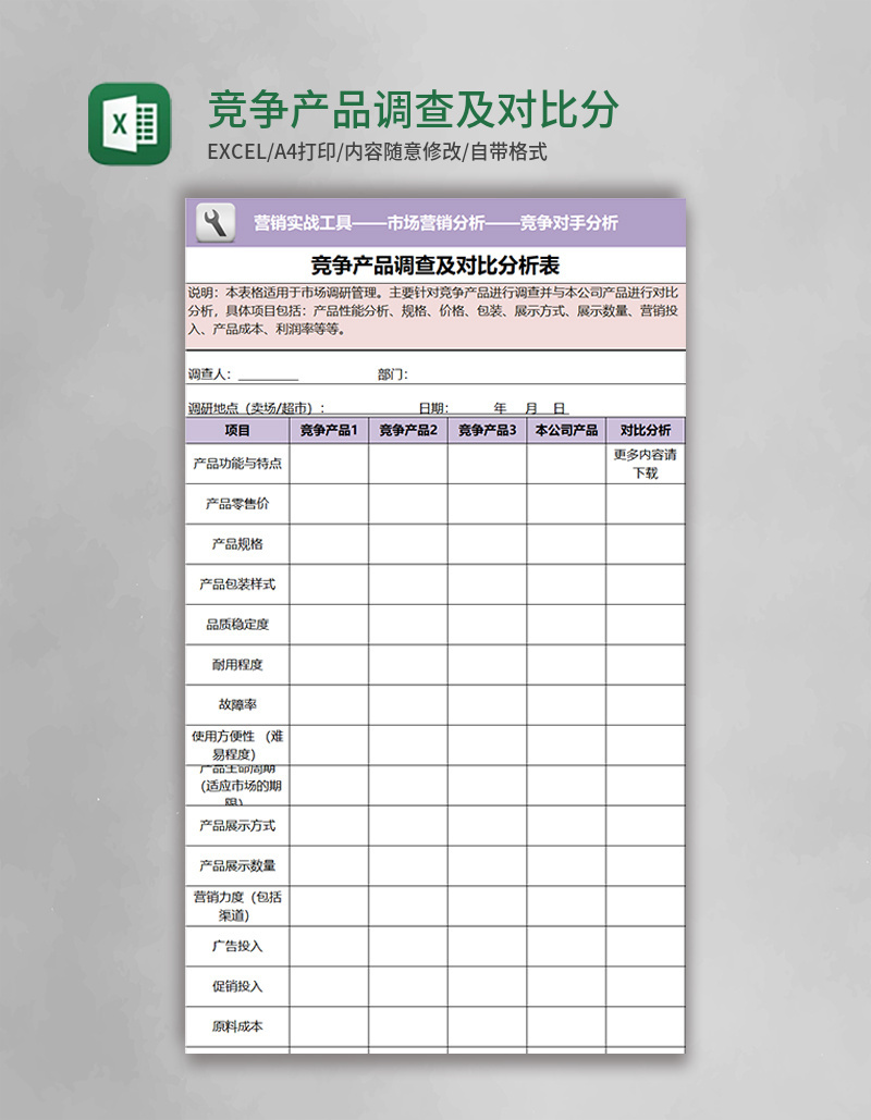 竞争产品调查及对比分析表excel表格模板