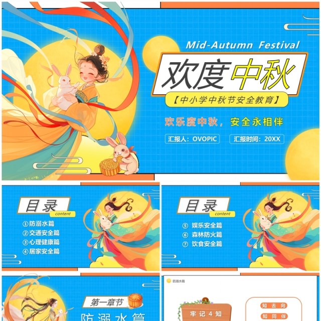 蓝色卡通风欢度中秋安全教育PPT模板 蓝色卡通风欢度中秋安全教育PPT模板