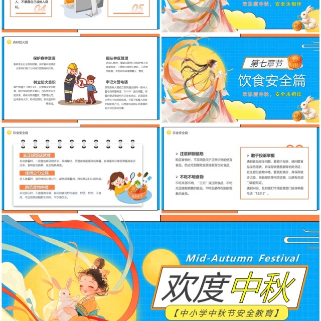 蓝色卡通风欢度中秋安全教育PPT模板 蓝色卡通风欢度中秋安全教育PPT模板