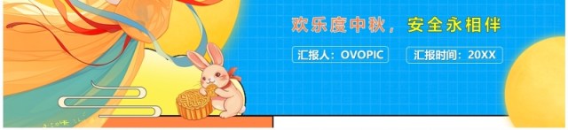 蓝色卡通风欢度中秋安全教育PPT模板 蓝色卡通风欢度中秋安全教育PPT模板