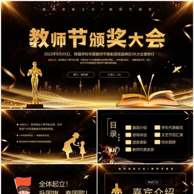 黑金大气教师节颁奖大会PPT动态模板 黑金大气教师节颁奖大会PPT动态模板