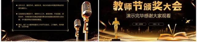 黑金大气教师节颁奖大会PPT动态模板 黑金大气教师节颁奖大会PPT动态模板
