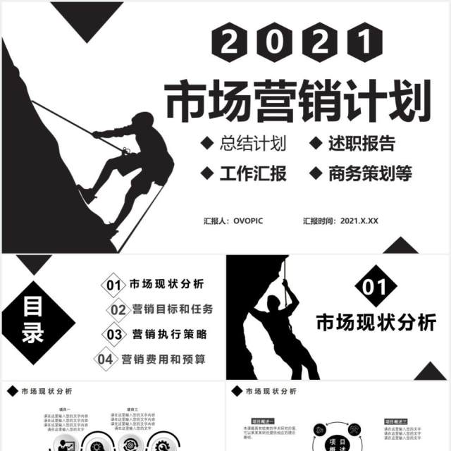 商务风2021市场营销计划工作汇报总结报告通用PPT模板 商务风2021市场营销计划工作汇报总结报告通用PPT模板