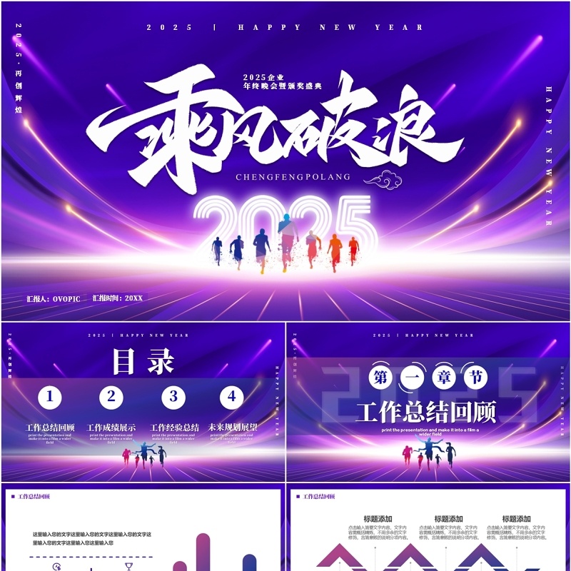 紫色商务风2025乘风破浪年终盛典PPT模版