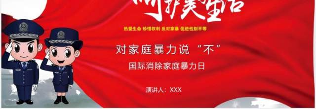 红色国际消除家庭暴力日节日介绍课件PPT模板 红色国际消除家庭暴力日节日介绍课件PPT模板
