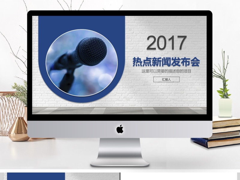 2017年热点新闻发布会PPT模板