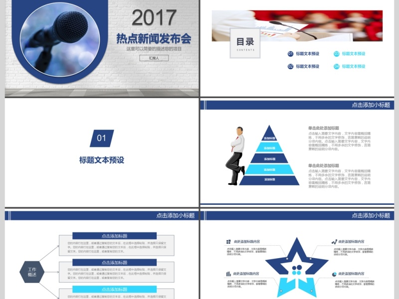 2017年热点新闻发布会PPT模板