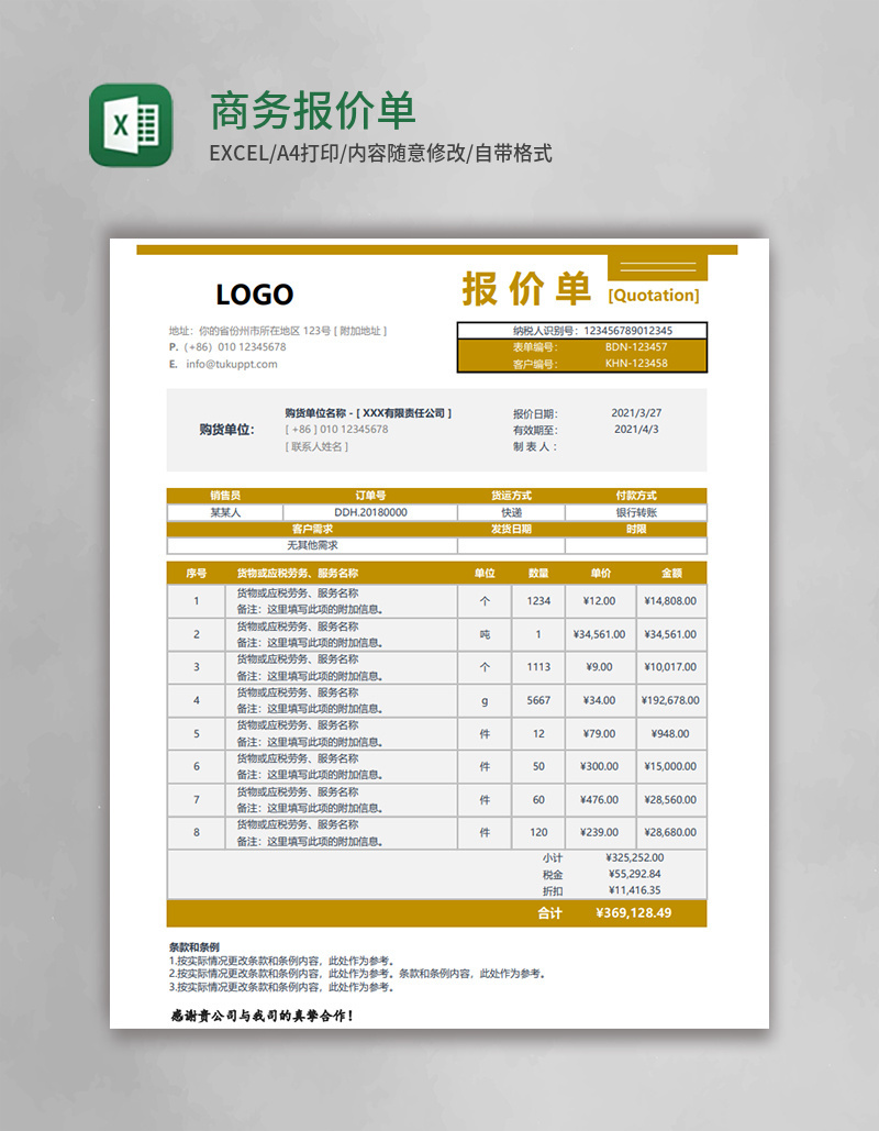 实用商务报价单Excel模板