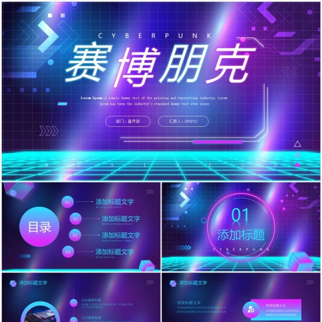 紫色创意赛博朋克动态PPT通用模板 紫色创意赛博朋克动态PPT通用模板