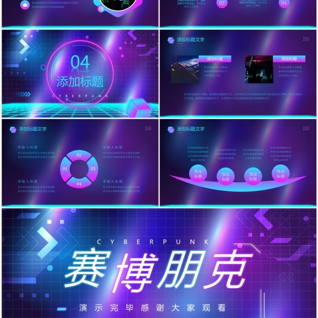 紫色创意赛博朋克动态PPT通用模板 紫色创意赛博朋克动态PPT通用模板