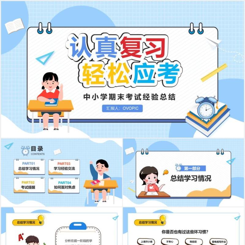 清新卡通中小学期末考试动员班会PPT模板
