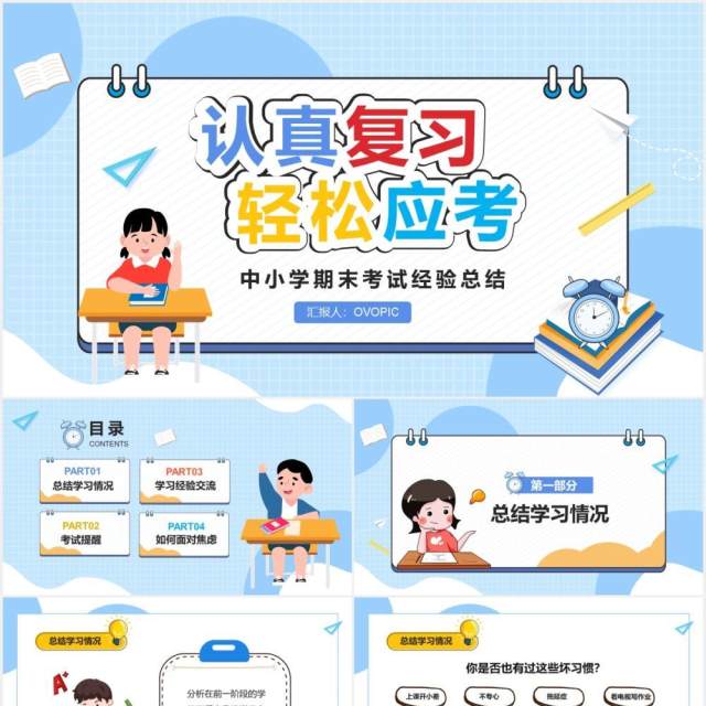 清新卡通中小学期末考试动员班会PPT模板