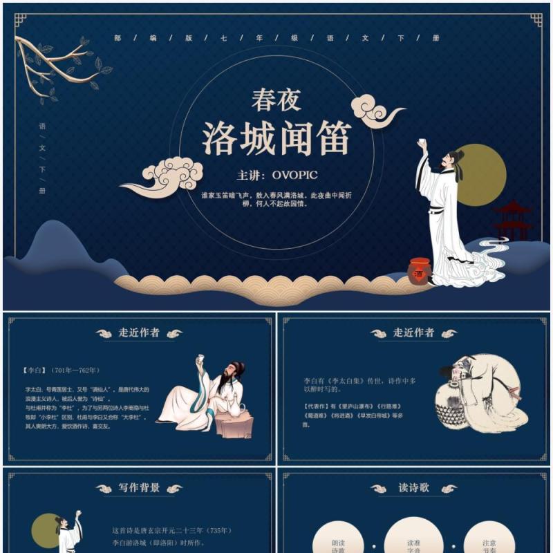 部编版七年级语文下册春夜洛城闻笛课件PPT模板