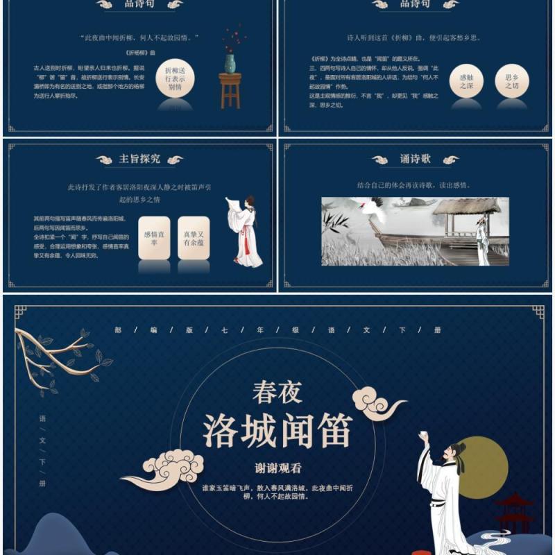 部编版七年级语文下册春夜洛城闻笛课件PPT模板
