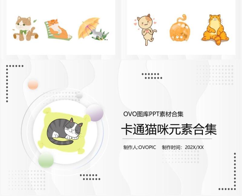 卡通猫咪元素PPT素材合集