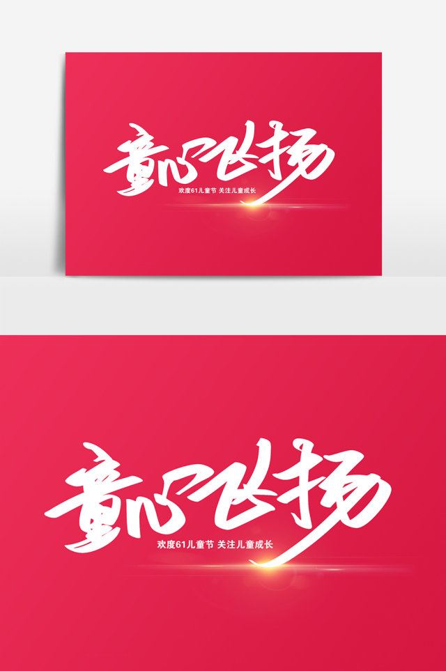 童心飞扬创意字体设计 童心飞扬创意字体设计