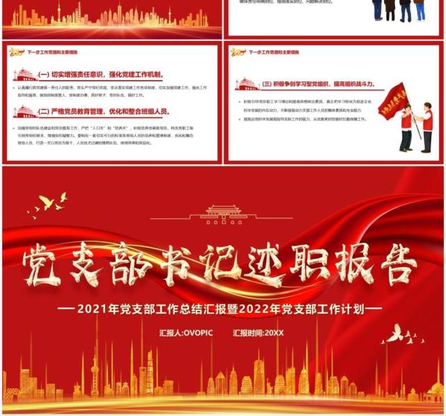 红色党政风党支部书记述职报告PPT模板 红色党政风党支部书记述职报告PPT模板