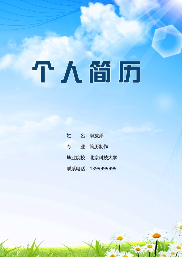 时尚求职简历封面WORD模板11
