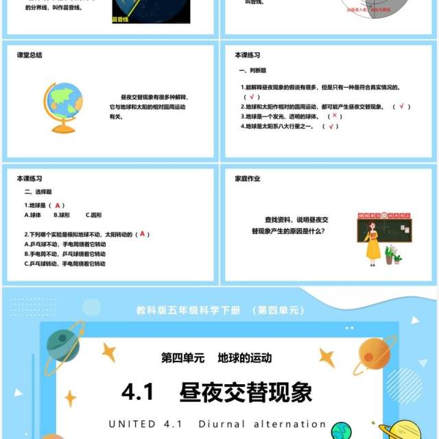 教科版五年级科学下册昼夜交替现象课件PPT模板 教科版五年级科学下册昼夜交替现象课件PPT模板