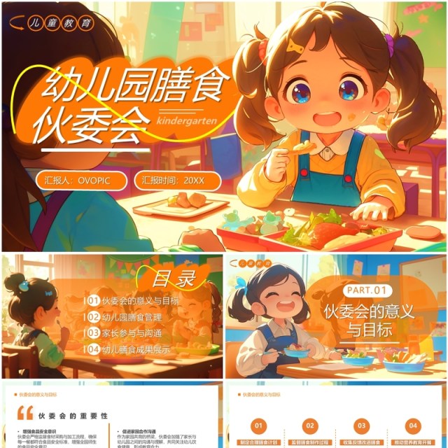 橙色插画风幼儿园膳食伙委会PPT模板 橙色插画风幼儿园膳食伙委会PPT模板