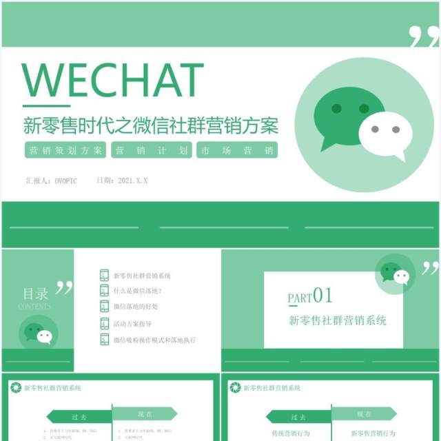 绿色简约新零售时代之微信营销方案通用PPT模板 绿色简约新零售时代之微信营销方案通用PPT模板
