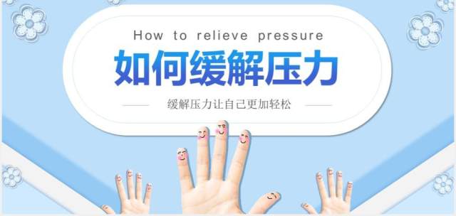 简约蓝色企业员工管理培训如何缓解压力课件PPT模板 简约蓝色企业员工管理培训如何缓解压力课件PPT模板