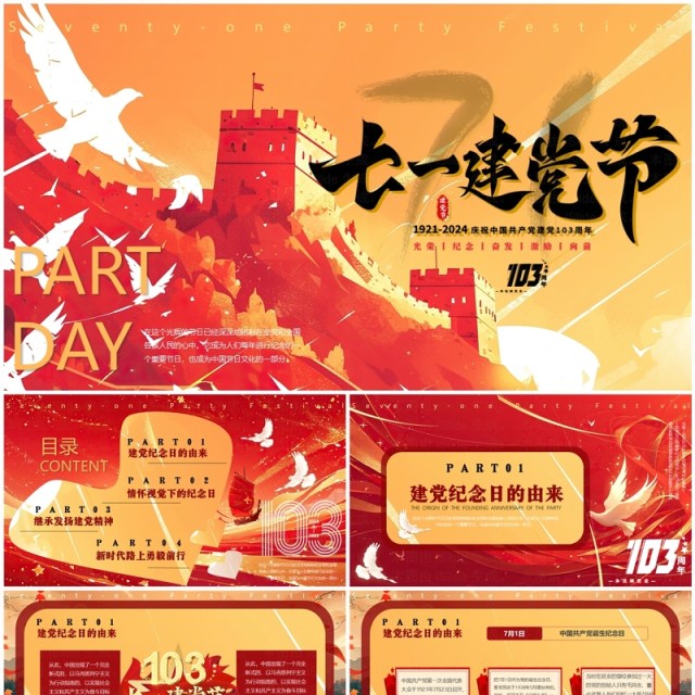 红色插画风庆祝建党103周年PPT模板 红色插画风庆祝建党103周年PPT模板