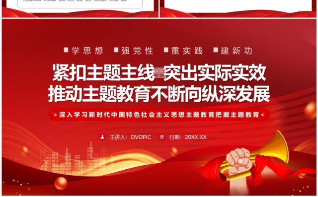 推动主题教育不断向纵深发展PPT模板 推动主题教育不断向纵深发展PPT模板
